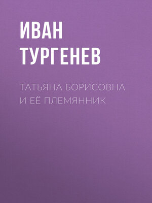cover image of Татьяна Борисовна и её племянник